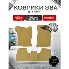 Коврики ЭВА для а/м Калина 2004-2018 Г. В. Бежевый С Бежевым Кантом Richmark