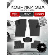 Коврики ЭВА для авто Daewoo Nexia / Дэу Нексия 1994-2016 Г. В. Чёрный С Серым Кантом Richmark