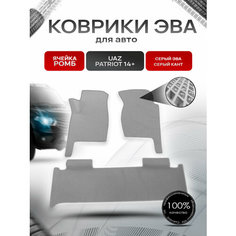 Коврики ЭВА Ромб для авто УАЗ Патриот / UAZ Patriot 2014-2021 Г. В. Серый С Серым Кантом Richmark