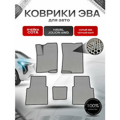 Коврики ЭВА сота для авто Haval Jolion 4WD / Хавал Джолион 4WD (полный привод) Серый с Чёрным кантом Richmark