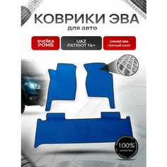 Коврики ЭВА Ромб для авто УАЗ Патриот / UAZ Patriot 2014-2021 Г. В. Синий С Чёрным Кантом Richmark
