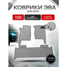 Коврики ЭВА Ромб для авто УАЗ Патриот / UAZ Patriot 2014-2021 Г. В. Серый С Чёрным Кантом Richmark