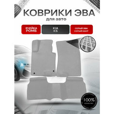 Коврики ЭВА для авто Kia K5 / Киа К5 2020-2021 Г. В. Серый С Серым Кантом Richmark