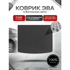 Коврик ЭВА багажник для авто Volkswagen Touareg / Фольцваген Туарег 2002-2007 Г. В. Чёрный С Чёрным Кантом Richmark