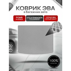 Коврик ЭВА багажник для авто Volkswagen Touareg / Фольцваген Туарег 2002-2007 Г. В. Серый С Серым Кантом Richmark