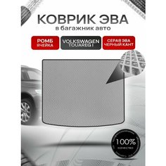 Коврик ЭВА багажник для авто Volkswagen Touareg / Фольцваген Туарег 2002-2007 Г. В. Серый С Чёрным Кантом Richmark