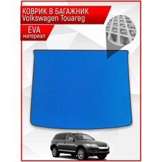 Коврик ЭВА багажник для авто Volkswagen Touareg / Фольцваген Туарег 2002-2007 Г. В. Синий С Чёрным Кантом Richmark