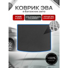 Коврик ЭВА багажник для авто Volkswagen Touareg / Фольцваген Туарег 2002-2007 Г. В. Чёрный С Синим Кантом Richmark