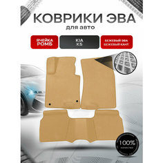 Коврики ЭВА для авто Kia K5 / Киа К5 2020-2021 Г. В. Бежевый С Бежевым Кантом Richmark
