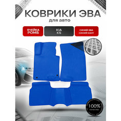 Коврики ЭВА для авто Kia K5 / Киа К5 2020-2021 Г. В. Синий С Синим Кантом Richmark