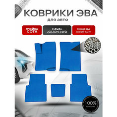 Коврики ЭВА сота для авто Haval Jolion 4WD / Хавал Джолион 4WD (полный привод) Синий с Синим кантом Richmark