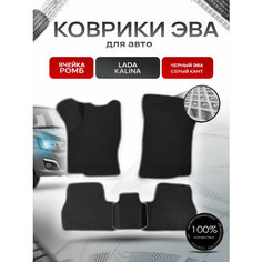 Коврики ЭВА для авто Lada Kalina / Лада Калина 2004-2018 Г. В. Чёрный С Серым Кантом Richmark