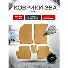 Коврики ЭВА для авто Chevrolet Spark / Шевроле Спарк M300 Ravon R2 2010-2023 Г. В. Бежевый С Бежевым Кантом Richmark