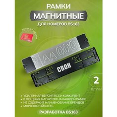 Магнитные рамки для номеров авто Bs163