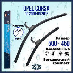 Щетки Opel Corsa 500мм на 450мм (комплект) Fora