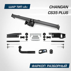 Фаркоп Berg для Changan CS35 Plus I поколение рестайлинг 2022-н. в, шар A, 1500/75 кг, F.6112.001