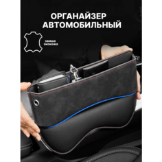 Органайзер для автомобиля между сиденьями 2 Keo