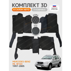3д коврики из экокожи для Mercedes-Benz ML W163 Автопилот