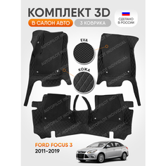 3д коврики из экокожи для Ford Focus 3 2011-2019 Автопилот