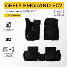 EVA коврики в салон автомобиля GEELY EMGRAND EC7 (Джили Эмгранд ЕС7), ева коврики автомобильные с бортами, эва в машину Нет бренда