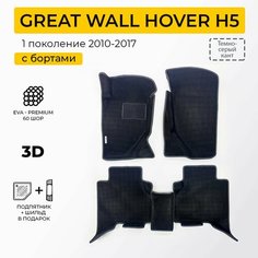EVA коврики в салон автомобиля GREAT WALL HOVER H5 (Грейт Вол Ховер Н5), ева коврики автомобильные с бортами, эва в машину Нет бренда