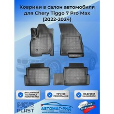 Коврики в салон автомобиля для Chery Tiggo 7 Pro Max (2022-2024), NPA11-C11-741-2 Unidec