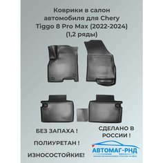 Коврики в салон автомобиля для Chery Tiggo 8 Pro Max (2022-2024) (1,2 ряды), NPA11-C11-743-3 Unidec