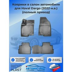 Коврики в салон автомобиля для Haval Dargo (2022-н. в.) (полный привод), NPA11-C28-120 Unidec