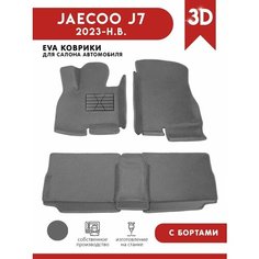 Автомобильные коврики ЭВА (EVA) для JAECOO J7 / Джейку J7 с 3D бортами 2023-н. в. + подпятник АвтоЕва.рф
