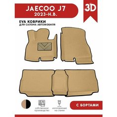 Автомобильные коврики ЭВА (EVA) для JAECOO J7 / Джейку J7 с 3D бортами 2023-н. в. + подпятник АвтоЕва.рф