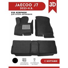 Автомобильные коврики ЭВА (EVA) для JAECOO J7 / Джейку J7 с 3D бортами 2023-н. в. + подпятник АвтоЕва.рф