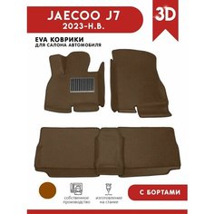 Автомобильные коврики ЭВА (EVA) для JAECOO J7 / Джейку J7 с 3D бортами 2023-н. в. + подпятник АвтоЕва.рф
