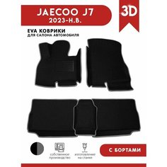 Автомобильные коврики ЭВА (EVA) для JAECOO J7 / Джейку J7 с 3D бортами 2023-н. в. + подпятник АвтоЕва.рф