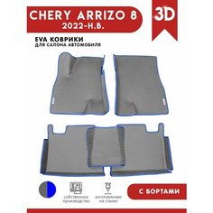 Автомобильные коврики ЭВА (EVA) для Chery Arrizo 8 / Чери Арризо 8 с 3D бортами 2022 - н. в. + 2 логотипа АвтоЕва.рф