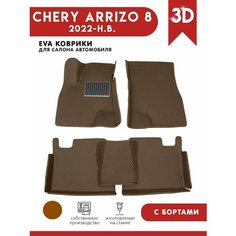 Автомобильные коврики ЭВА (EVA) для Chery Arrizo 8 / Чери Арризо 8 с 3D бортами 2022 - н. в. + подпятник АвтоЕва.рф