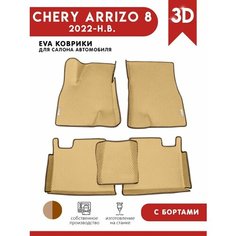Автомобильные коврики ЭВА (EVA) для Chery Arrizo 8 / Чери Арризо 8 с 3D бортами 2022 - н. в. + 2 логотипа АвтоЕва.рф