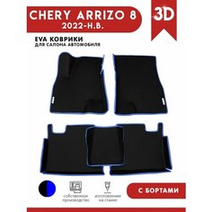 Автомобильные коврики ЭВА (EVA) для Chery Arrizo 8 / Чери Арризо 8 с 3D бортами 2022 - н. в. + 2 логотипа АвтоЕва.рф