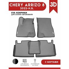 Автомобильные коврики ЭВА (EVA) для Chery Arrizo 8 / Чери Арризо 8 с 3D бортами 2022 - н. в. + 2 логотипа АвтоЕва.рф