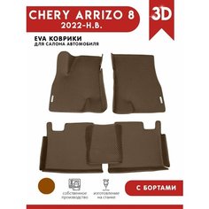 Автомобильные коврики ЭВА (EVA) для Chery Arrizo 8 / Чери Арризо 8 с 3D бортами 2022 - н. в. + 2 логотипа АвтоЕва.рф