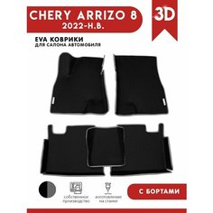 Автомобильные коврики ЭВА (EVA) для Chery Arrizo 8 / Чери Арризо 8 с 3D бортами 2022 - н. в. + 2 логотипа АвтоЕва.рф