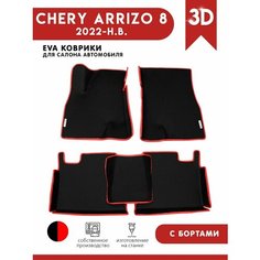 Автомобильные коврики ЭВА (EVA) для Chery Arrizo 8 / Чери Арризо 8 с 3D бортами 2022 - н. в. + 2 логотипа АвтоЕва.рф