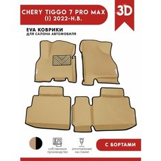 Автомобильные коврики ЭВА (EVA) для Chery Tiggo 7 Pro Max / Черри Тигго 7 Про Макс с 3D бортами 2022 - н. в. + подпятник + 2 логотипа АвтоЕва.рф