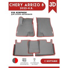 Автомобильные коврики ЭВА (EVA) для Chery Arrizo 8 / Чери Арризо 8 с 3D бортами 2022 - н. в. + 2 логотипа АвтоЕва.рф