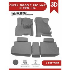 Автомобильные коврики ЭВА (EVA) для Chery Tiggo 7 Pro Max / Черри Тигго 7 Про Макс с 3D бортами 2022 - н. в. + подпятник + 2 логотипа АвтоЕва.рф