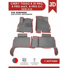 Автомобильные коврики ЭВА (EVA) для CHERY TIGGO 8 (8 PRO, 8 PRO MAX, 8 PRO E+) Черри Тигго 8 (8 Про) с 3D бортами 2018 - н. в. + подпятник + 2 логотипа АвтоЕва.рф