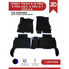 Автомобильные коврики ЭВА (EVA) для CHERY TIGGO 8 (8 PRO, 8 PRO MAX, 8 PRO E+) Черри Тигго 8 (8 Про) с 3D бортами 2018 - н. в. + подпятник + 2 логотипа АвтоЕва.рф