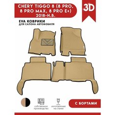 Автомобильные коврики ЭВА (EVA) для CHERY TIGGO 8 (8 PRO, 8 PRO MAX, 8 PRO E+) Черри Тигго 8 (8 Про) с 3D бортами 2018 - н. в. + подпятник + 2 логотипа АвтоЕва.рф