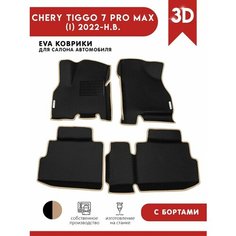 Автомобильные коврики ЭВА (EVA) для Chery Tiggo 7 Pro Max / Черри Тигго 7 Про Макс с 3D бортами 2022 - н. в. + подпятник + 2 логотипа АвтоЕва.рф