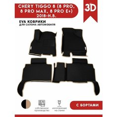 Автомобильные коврики ЭВА (EVA) для CHERY TIGGO 8 (8 PRO, 8 PRO MAX, 8 PRO E+) Черри Тигго 8 (8 Про) с 3D бортами 2018 - н. в. + подпятник + 2 логотипа АвтоЕва.рф