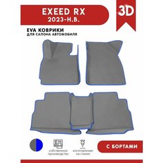 Автомобильные коврики ЭВА (EVA) для EXEED RX / Эксид РХ с 3D бортами 2023 - н. в. АвтоЕва.рф